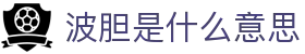 盘口波胆研究站:亚盘欧赔联动分析与足球比分判断参考